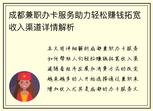 成都兼职办卡服务助力轻松赚钱拓宽收入渠道详情解析