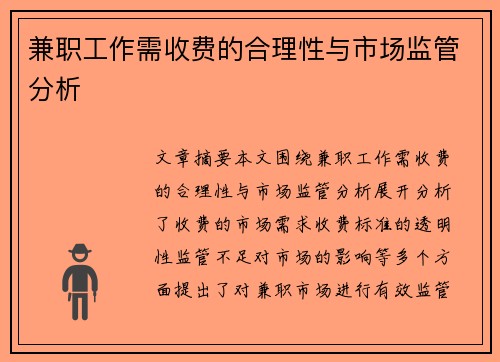 兼职工作需收费的合理性与市场监管分析