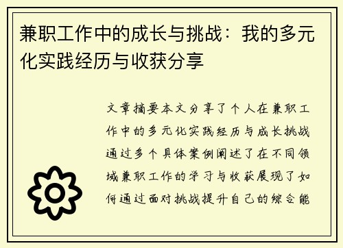 兼职工作中的成长与挑战：我的多元化实践经历与收获分享