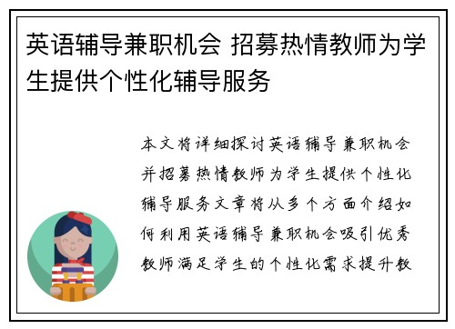 英语辅导兼职机会 招募热情教师为学生提供个性化辅导服务