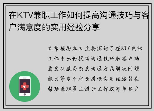 在KTV兼职工作如何提高沟通技巧与客户满意度的实用经验分享