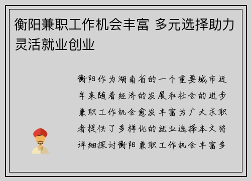 衡阳兼职工作机会丰富 多元选择助力灵活就业创业