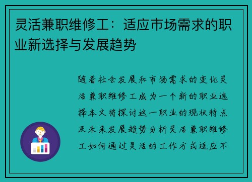 灵活兼职维修工：适应市场需求的职业新选择与发展趋势