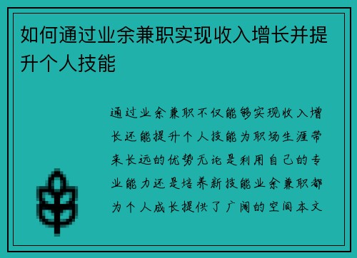 如何通过业余兼职实现收入增长并提升个人技能