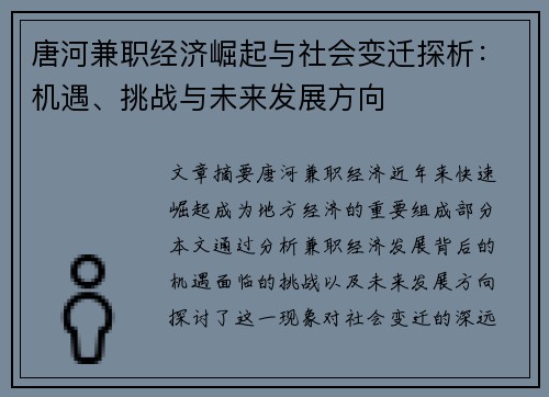 唐河兼职经济崛起与社会变迁探析：机遇、挑战与未来发展方向