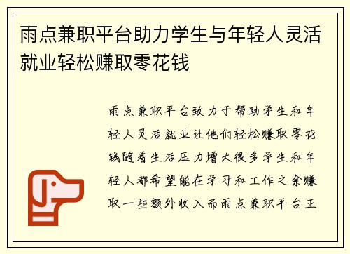 雨点兼职平台助力学生与年轻人灵活就业轻松赚取零花钱