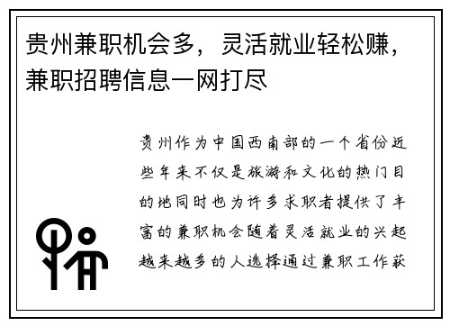 贵州兼职机会多，灵活就业轻松赚，兼职招聘信息一网打尽
