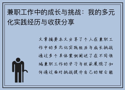兼职工作中的成长与挑战：我的多元化实践经历与收获分享