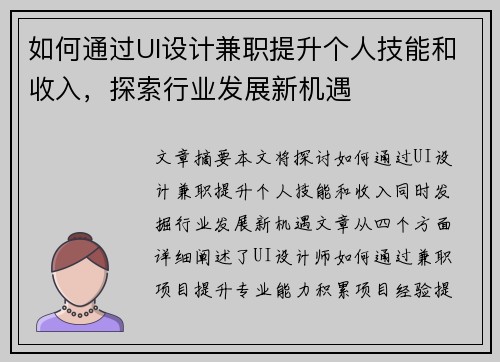 如何通过UI设计兼职提升个人技能和收入，探索行业发展新机遇