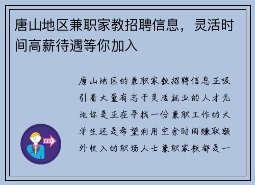唐山地区兼职家教招聘信息，灵活时间高薪待遇等你加入