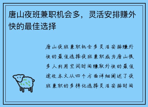 唐山夜班兼职机会多，灵活安排赚外快的最佳选择