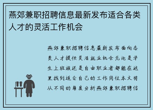 燕郊兼职招聘信息最新发布适合各类人才的灵活工作机会