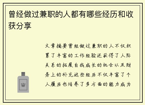 曾经做过兼职的人都有哪些经历和收获分享