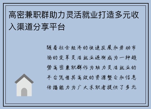 高密兼职群助力灵活就业打造多元收入渠道分享平台