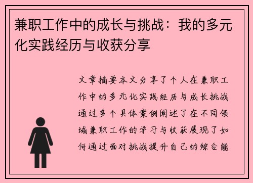 兼职工作中的成长与挑战：我的多元化实践经历与收获分享