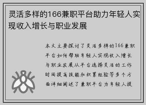 灵活多样的166兼职平台助力年轻人实现收入增长与职业发展