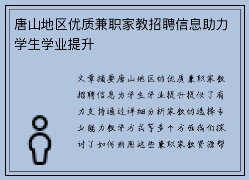 唐山地区优质兼职家教招聘信息助力学生学业提升