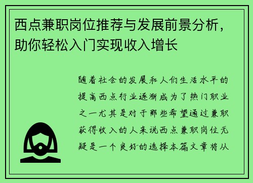 西点兼职岗位推荐与发展前景分析，助你轻松入门实现收入增长