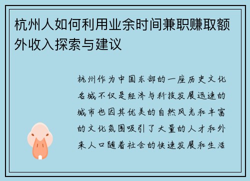 杭州人如何利用业余时间兼职赚取额外收入探索与建议