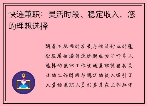 快递兼职：灵活时段、稳定收入，您的理想选择