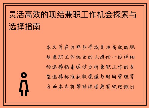 灵活高效的现结兼职工作机会探索与选择指南
