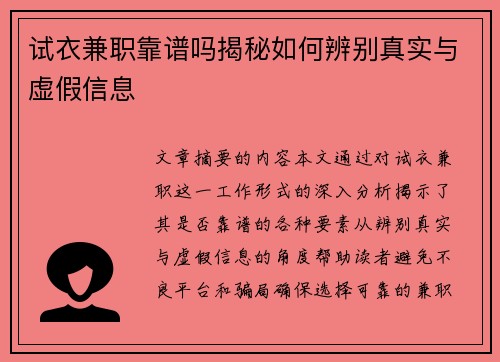 试衣兼职靠谱吗揭秘如何辨别真实与虚假信息
