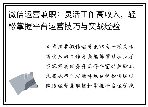 微信运营兼职：灵活工作高收入，轻松掌握平台运营技巧与实战经验