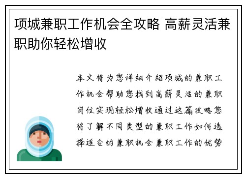 项城兼职工作机会全攻略 高薪灵活兼职助你轻松增收