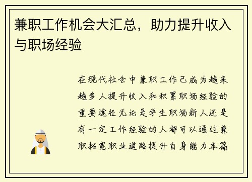 兼职工作机会大汇总，助力提升收入与职场经验