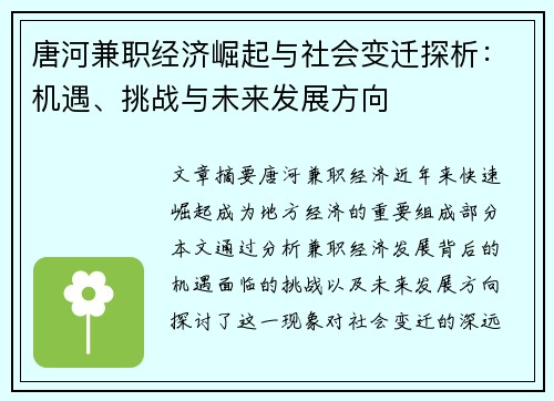 唐河兼职经济崛起与社会变迁探析：机遇、挑战与未来发展方向
