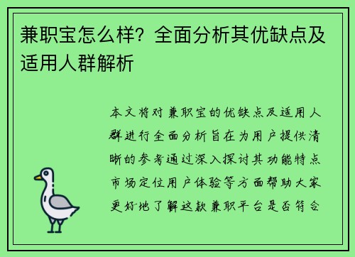 兼职宝怎么样？全面分析其优缺点及适用人群解析