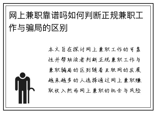 网上兼职靠谱吗如何判断正规兼职工作与骗局的区别