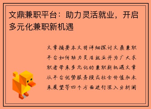 文鼎兼职平台：助力灵活就业，开启多元化兼职新机遇