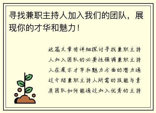 寻找兼职主持人加入我们的团队，展现你的才华和魅力！