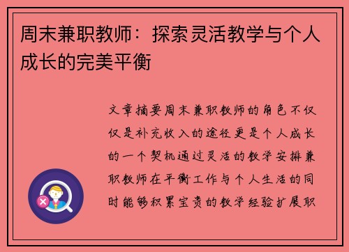 周末兼职教师：探索灵活教学与个人成长的完美平衡