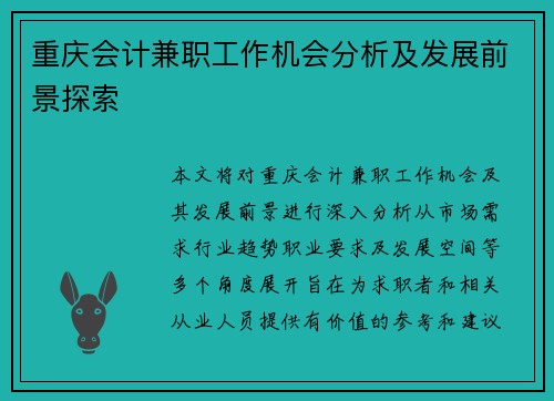 重庆会计兼职工作机会分析及发展前景探索