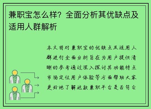 兼职宝怎么样？全面分析其优缺点及适用人群解析