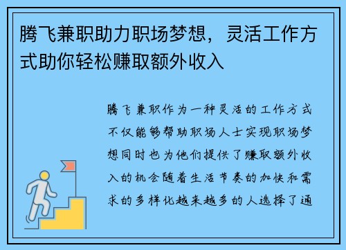 腾飞兼职助力职场梦想，灵活工作方式助你轻松赚取额外收入