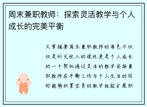 周末兼职教师：探索灵活教学与个人成长的完美平衡