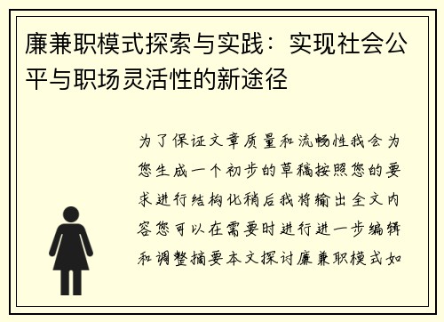廉兼职模式探索与实践：实现社会公平与职场灵活性的新途径