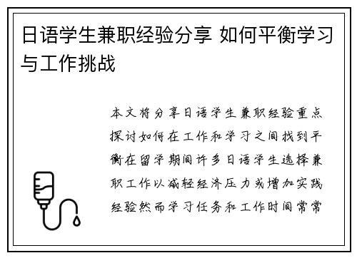 日语学生兼职经验分享 如何平衡学习与工作挑战