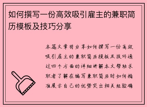 如何撰写一份高效吸引雇主的兼职简历模板及技巧分享
