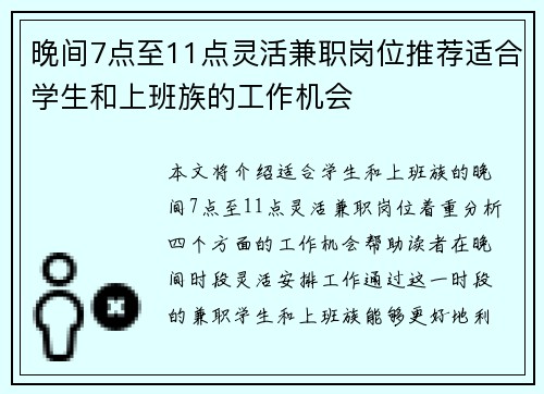 晚间7点至11点灵活兼职岗位推荐适合学生和上班族的工作机会