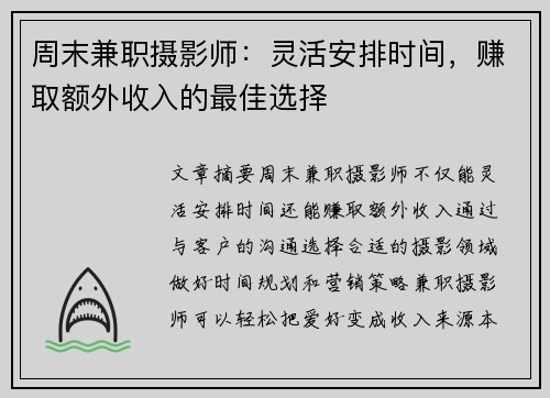 周末兼职摄影师：灵活安排时间，赚取额外收入的最佳选择