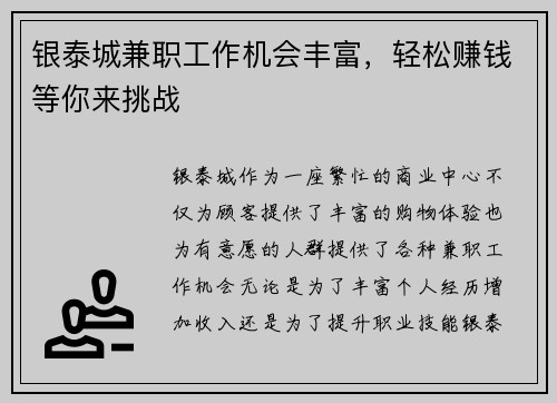 银泰城兼职工作机会丰富，轻松赚钱等你来挑战