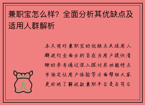 兼职宝怎么样？全面分析其优缺点及适用人群解析