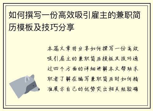 如何撰写一份高效吸引雇主的兼职简历模板及技巧分享