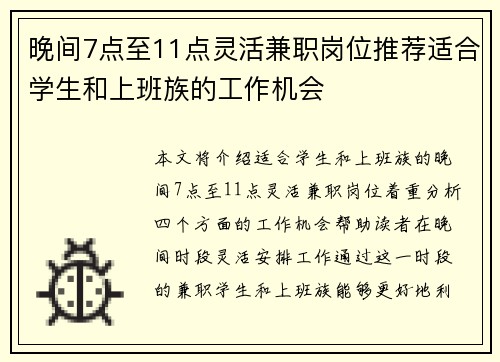 晚间7点至11点灵活兼职岗位推荐适合学生和上班族的工作机会