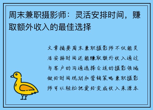 周末兼职摄影师：灵活安排时间，赚取额外收入的最佳选择