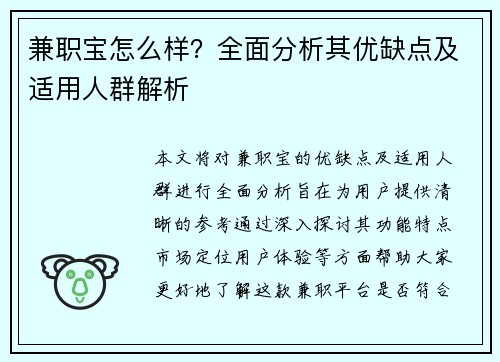 兼职宝怎么样？全面分析其优缺点及适用人群解析